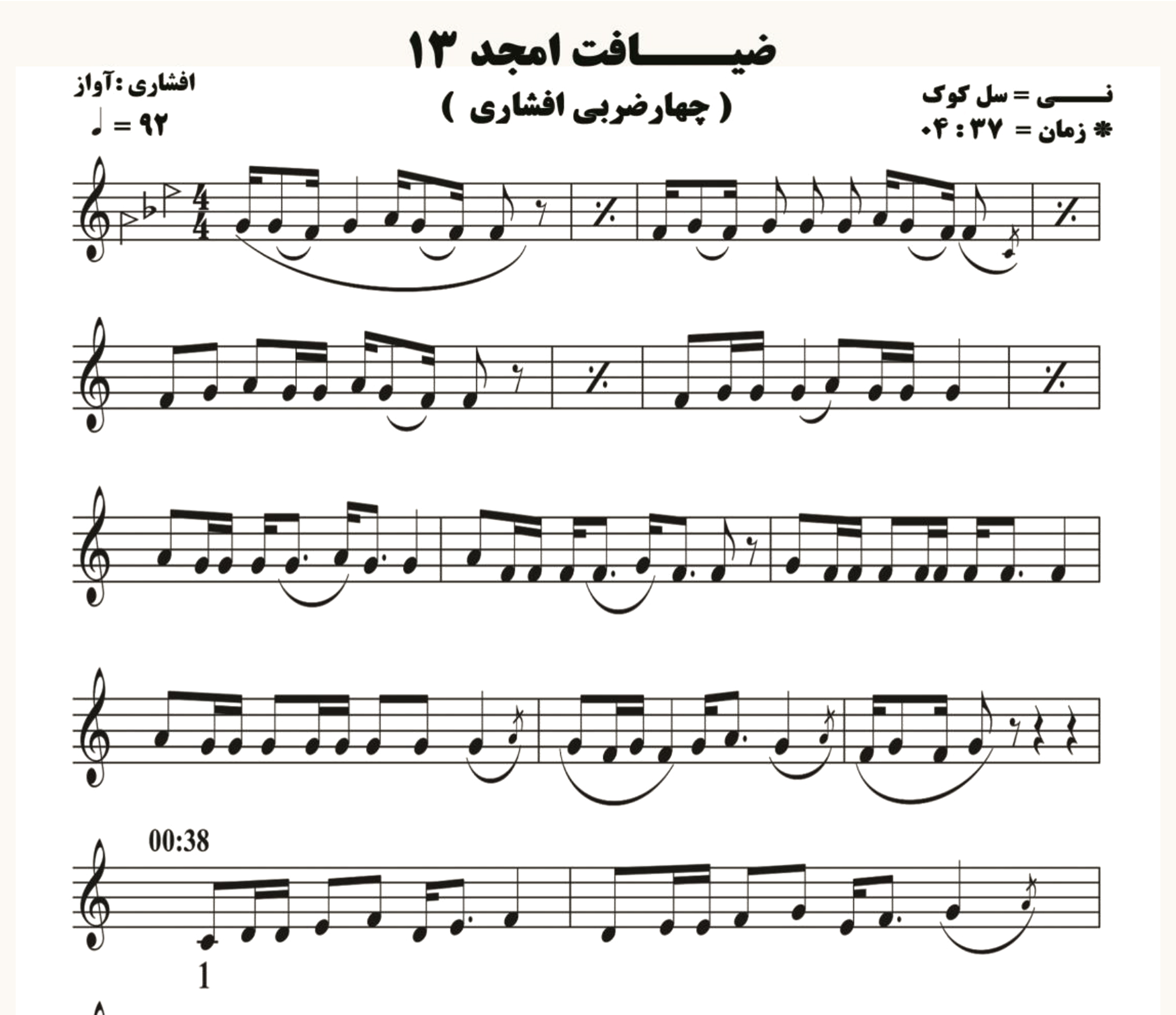 نت نی ضیافت امجد 13 ( چهار مضراب افشاری )